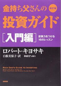 改訂版 金持ち父さんの投資ガイド 入門編: 投資力をつける16のレッスン (単行本)