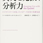 真実を見抜く分析力 ビジネスエリートは知っているデータ活用の基礎知識