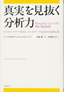 真実を見抜く分析力 ビジネスエリートは知っているデータ活用の基礎知識