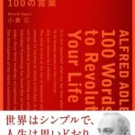 アルフレッド・アドラー 人生に革命が起きる100の言葉