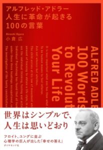 アルフレッド・アドラー 人生に革命が起きる100の言葉