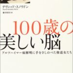 100歳の美しい脳―アルツハイマー病解明に手をさしのべた修道女たち
