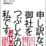 申し訳ない、御社をつぶしたのは私です。