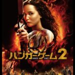 ハンガー・ゲーム2(字幕版)