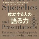 成功する人の「語る力」―英国首相のスピーチライターが教えるライティング+スピーチ