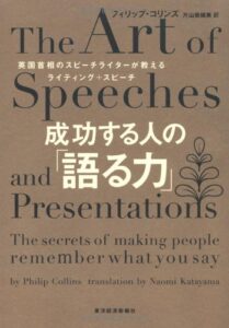 成功する人の「語る力」―英国首相のスピーチライターが教えるライティング+スピーチ