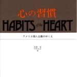 心の習慣 : アメリカ個人主義のゆくえ