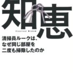 知恵―清掃員ルークは、なぜ同じ部屋を二度も掃除したのか