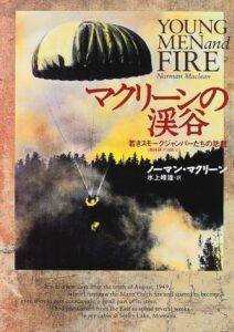 マクリーンの渓谷 若きスモークジャンパー(森林降下消防士)たちの悲劇