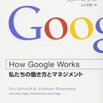 How Google Works (ハウ・グーグル・ワークス) ―私たちの働き方とマネジメント
