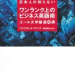 日本人の知らないワンランク上のビジネス英語術 エール大学厳選30講