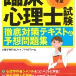 臨床心理士試験徹底対策テキスト&予想問題集〈’11→’12年版〉