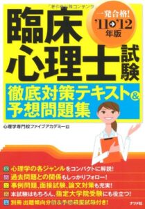 臨床心理士試験徹底対策テキスト&予想問題集〈’11→’12年版〉