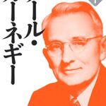 デール・カーネギー 下