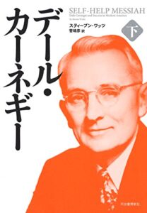 デール・カーネギー 下