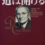 道は開ける 新装版