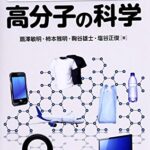 身近なモノから理解する 高分子の科学