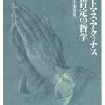 トマス・アクィナス 肯定の哲学