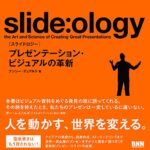 slide:ology[スライドロジ―]―プレゼンテーション、ビジュアルの革新