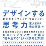 東大エグゼクティブ・マネジメント デザインする思考力
