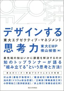 東大エグゼクティブ・マネジメント デザインする思考力