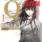 万能鑑定士Qの推理劇I (角川文庫)