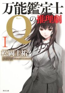 万能鑑定士Qの推理劇I (角川文庫)