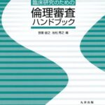 臨床研究のための倫理審査ハンドブック