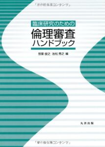 臨床研究のための倫理審査ハンドブック