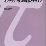 インタラクションの理解とデザイン (シリーズ 現代工学入門)