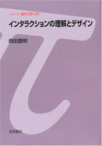 インタラクションの理解とデザイン (シリーズ 現代工学入門)