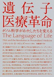 遺伝子医療革命 ゲノム科学がわたしたちを変える