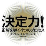 決定力! : 正解を導く4つのプロセス