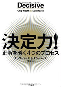 決定力! : 正解を導く4つのプロセス