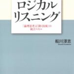 ロジカル・リスニング
