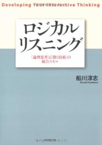 ロジカル・リスニング