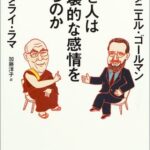なぜ人は破壊的な感情を持つのか