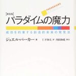 パラダイムの魔力 新装版
