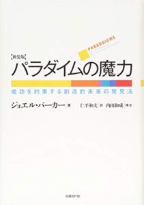 パラダイムの魔力 新装版