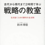 古代から現代まで2時間で学ぶ 戦略の教室—生き抜くための勝利の全法則