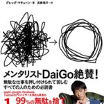 エッセンシャル思考 最少の時間で成果を最大にする