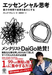 エッセンシャル思考 最少の時間で成果を最大にする
