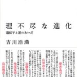 理不尽な進化: 遺伝子と運のあいだ