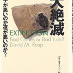 大絶滅―遺伝子が悪いのか運が悪いのか?