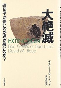 大絶滅―遺伝子が悪いのか運が悪いのか?