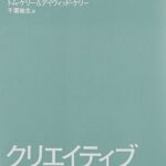クリエイティブ・マインドセット 想像力・好奇心・勇気が目覚める驚異の思考法