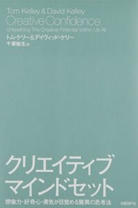 クリエイティブ・マインドセット 想像力・好奇心・勇気が目覚める驚異の思考法
