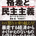 ロバート・ライシュ 格差と民主主義