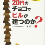 なぜ20円のチョコでビルが建つのか?