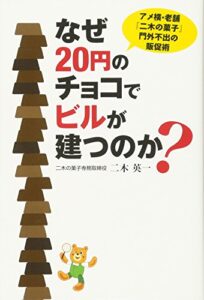 なぜ20円のチョコでビルが建つのか?